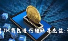 如何通过IM钱包进行转账并充值：详细指南