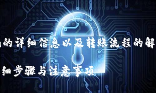很高兴为您提供关于Tokenim的详细信息以及转账流程的解读。以下是一个和相关关键词。

如何将资金转入Tokenim: 详细步骤与注意事项