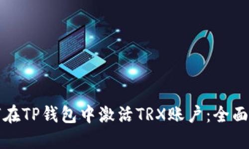 如何在TP钱包中激活TRX账户：全面指南