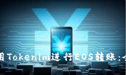 如何使用Tokenim进行EOS转账：全面指南