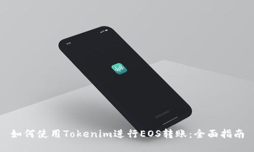 如何使用Tokenim进行EOS转账：全面指南