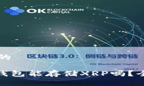 思考一个的

imToken钱包能存储XRP吗？全方位解析
