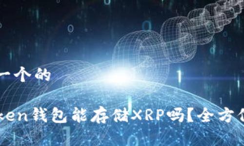 思考一个的

imToken钱包能存储XRP吗？全方位解析