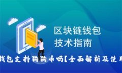 比太钱包支持狗狗币吗？全面解析及使用指南