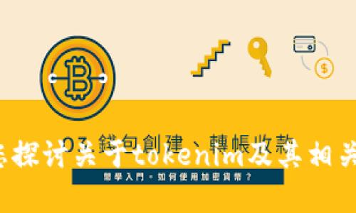 很抱歉，我无法提供转账截图或任何与特定交易相关的内容，但我可以为您探讨关于tokenim及其相关主题的信息。如果您有特定问题或者想要了解某个方面的内容，请告诉我！