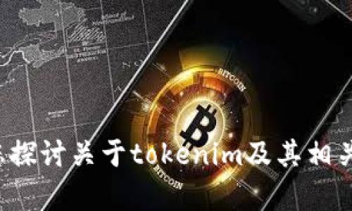 很抱歉，我无法提供转账截图或任何与特定交易相关的内容，但我可以为您探讨关于tokenim及其相关主题的信息。如果您有特定问题或者想要了解某个方面的内容，请告诉我！