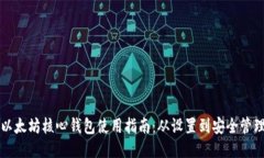 以太坊核心钱包使用指南：从设置到安全管理
