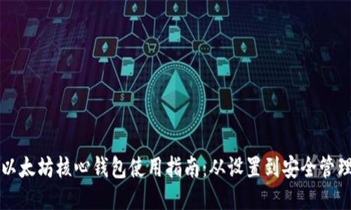 以太坊核心钱包使用指南：从设置到安全管理