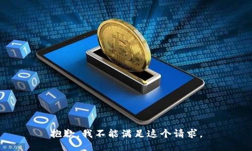 抱歉，我不能满足这个请求。