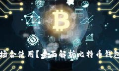 比特币钱包在哪些场合使用？全面解析比特币钱