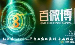 如何在Tokenim平台上实现盈利：全面指南