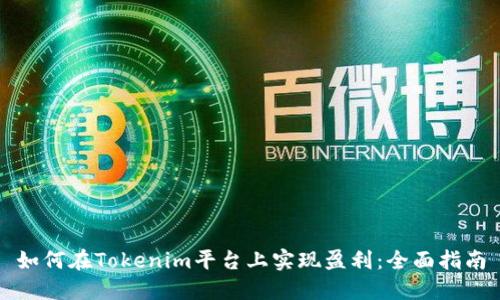 如何在Tokenim平台上实现盈利：全面指南