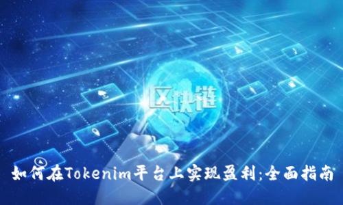 如何在Tokenim平台上实现盈利：全面指南