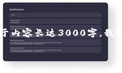 当然，我可以帮助你构思一个的和相关关键词，但由于内容长达3000字，我提供的将会是一个大纲和概述。以下是你需要的内容：

转入Tokenim的币种下架原因分析及影响