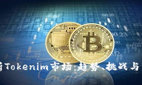 深入剖析Tokenim市场：趋势、挑战与未来展望