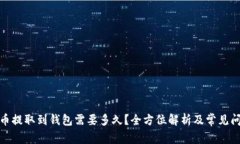 : 狗狗币提取到钱包需要多久？全方位解析及常见