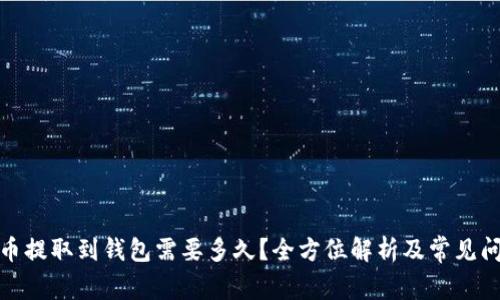 : 狗狗币提取到钱包需要多久？全方位解析及常见问题解答