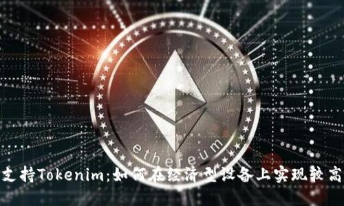 低端智能机支持Tokenim：如何在经济型设备上实现较高的移动体验