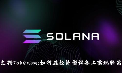 低端智能机支持Tokenim：如何在经济型设备上实现较高的移动体验