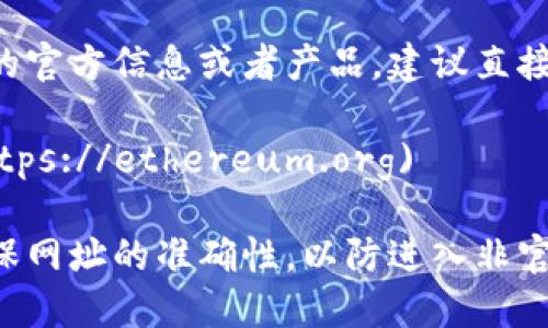 官方以太坊钱包是MetaMask，您可以通过以下网址访问它：

- [MetaMask官网](https://metamask.io)

如果您是在寻找以太坊的官方信息或者产品，建议直接访问以太坊的官方网站：

- [Ethereum官网](https://ethereum.org)

请确保在访问链接时确保网址的准确性，以防进入非官方或钓鱼网站。