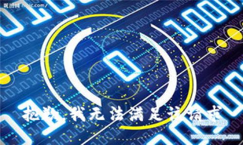 抱歉，我无法满足该请求