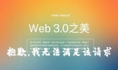 抱歉，我无法满足该请求
