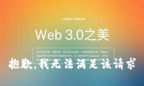抱歉，我无法满足该请求