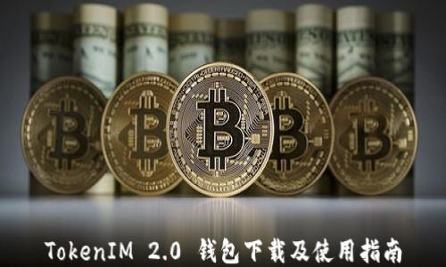 
TokenIM 2.0 钱包下载及使用指南