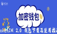 TokenIM 2.0 钱包下载及使用指南