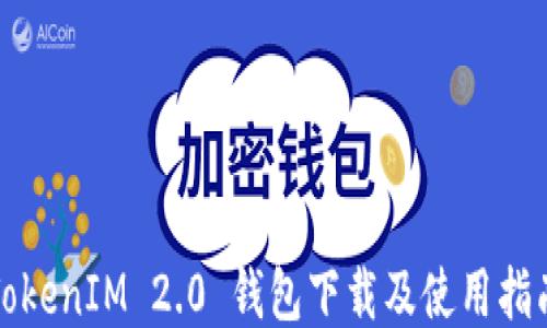 
TokenIM 2.0 钱包下载及使用指南