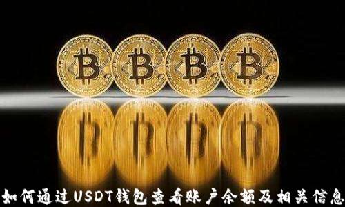 
如何通过USDT钱包查看账户余额及相关信息