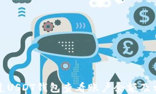 
如何通过USDT钱包查看账户余额及相关信息