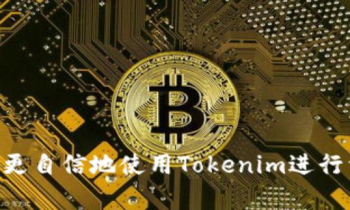    Tokenim一键迁移指南：让区块链资产转移更简单  / 

 guanjianci  Tokenim, 一键迁移, 区块链, 资产管理  /guanjianci 

随着区块链技术的不断发展，越来越多的用户开始关注如何更高效地管理自己的数字资产。在这个背景下，Tokenim作为一个新兴的资产管理平台，其一键迁移功能尤为引人注目。这个功能不仅可以简化资产转移的过程，还能够降低用户在操作过程中的错误风险。本文将详细探讨Tokenim的一键迁移功能，包括其应用场景、操作流程以及用户在使用过程中可能遇到的问题和解决方案。

一、Tokenim平台简介
Tokenim是一个基于区块链技术的资产管理平台，致力于帮助用户更加高效地管理其数字货币和其他区块链资产。凭借其简单易用的界面和强大的功能，Tokenim吸引了众多用户的关注和使用。Platform的核心理念是：“资产的安全、便捷和透明”，从而为用户提供最佳的数字资产管理体验。

Tokenim提供的主要功能包括资产存储、交易、转移及一键迁移等。其中，一键迁移功能尤为独特，能够帮助用户在不同的区块链网络之间快速、便捷地转移资产。无论是想迁移代币，还是想将资产转移至其他支持的网络，用户都可以通过Tokenim一键完成。

二、Tokenim一键迁移的优势
1. 简化操作步骤：传统的资产迁移通常需要多个步骤，包括生成转账地址、确认交易费用等。而Tokenim的一键迁移功能将所有步骤简化为一次点击，让用户无需了解复杂的操作流程。

2. 降低错误风险：手动迁移资产时，用户很容易因为输入错误地址或数量而导致资产损失，而Tokenim一键迁移功能则通过自动化流程大大降低了这种风险。

3. 提高交易速度：通过Tokenim的高效算法，用户可以在短时间内完成资产迁移，避免因网络拥堵而造成的延迟。

4. 支持多种资产类型：Tokenim不仅支持主流的加密货币，还支持多种代币的转移，满足不同用户的需求。

三、Tokenim一键迁移的操作流程
Tokenim的一键迁移操作流程相对简单，通常可以分为以下几个步骤：

1. 注册并登录Tokenim账户：用户需要先在Tokenim平台注册账户。完成注册后，登录平台并确保账户的安全。

2. 选择资产迁移功能：在Tokenim的主界面，选择“一键迁移”功能，进入迁移界面。

3. 选择迁移的资产类型：在迁移页面，用户可以看到可迁移的资产列表。选择需要迁移的资产类型，比如ETH、BTC等。

4. 输入目标地址：在此步骤中，用户需要填写目标地址，即希望将资产迁移至哪个钱包或平台。

5. 确认交易信息：在提交迁移请求之前，平台会显示交易的详细信息，包括目标地址、转移的数量和交易费用等。用户需要仔细检查后确认无误。

6. 提交迁移请求：在确认信息无误后，点击“提交迁移”按钮，系统将自动处理用户的迁移请求。

7. 跟踪迁移状态：用户可以在Tokenim的交易记录中跟踪迁移状态，以及查看迁移是否成功。

四、Tokenim一键迁移过程中可能遇到的问题
尽管Tokenim的一键迁移功能简单易用，但用户在使用过程中可能仍会遇到一些问题。以下是用户可能会面临的常见问题及其解决方案：

问题1：如何处理迁移失败的情况
在使用Tokenim进行资产迁移时，可能会遇到迁移失败的情况。导致迁移失败的常见原因包括目标地址无效、网络延迟等。如果用户遇到这样的情况，可以按照以下步骤进行处理：

1. 检查目标地址：首先确保输入的目标地址是正确的，任何小的错误都会导致交易失败。

2. 检查网络状态：如果网络繁忙或不稳定，迁移请求可能会被延迟。用户可以稍后再次尝试进行迁移。Tokenim通常会在系统进行繁忙时发出提示。

3. 联系客户支持：如果确认目标地址和网络状况均正常，但仍无法迁移，建议用户联系Tokenim的客服支持，说明情况，客服团队将协助解决问题。

问题2：如何处理资产迁移后的延迟到账问题
在成功完成迁移请求后，有时候用户会遇到资产到账延迟的情况。这通常与区块链网络的拥堵程度有关。以下是几种处理方法：

1. 查看区块链状态：用户可以使用区块链浏览器（如Etherscan）查看目标区块链的状态，确认交易是否已被确认。如果交易已被确认但资产未到账，建议用户仔细检查交易记录。

2. 等待系统处理：大多数情况下，资产最后都会到账。用户可以耐心等待，只要交易是成功的。

3. 清除缓存并重新登录：有时，用户的界面可能没有及时更新，可以尝试清除浏览器缓存并重新登录到账户查看。

问题3：如何保障迁移过程中的资产安全
资产安全是所有数字货币持有者最为关心的问题。在进行Tokenim一键迁移时，用户可以采取以下安全措施以保障资产的安全：

1. 启用两步验证：为Tokenim账户设置两步验证，增加额外的安全层。当登录或进行重要操作时，需要输入额外的验证码，保障账户安全。

2. 使用官方渠道下载：确保从Tokenim官网下载客户端或应用，不要从非官方渠道下载，以防受恶意软件影响。

3. 定期更换密码：定期更新账户密码，确保使用强密码组合，增加账户安全性。

问题4：如何利用一键迁移实现资产的多样化管理
一键迁移功能为用户提供了便利的资产管理方式，用户可以利用这一功能实现资产的多样化管理。以下是一些建议：

1. 定期评估资产组合：用户可以定期检查自己的资产组合，根据市场情况进行适当的迁移，以最大化投资回报。

2. 分散投资风险：通过一键迁移功能，用户可以方便地将资产转移到不同的交易平台或钱包，以分散风险，避免将所有资产集中在一个地方。

3. 利用市场机会：如果某个资产在某个平台的流动性较高，用户可以利用一键迁移快速调整持仓，以抓住市场机会。

总的来说，Tokenim的一键迁移功能极大地简化了区块链资产的管理和迁移过程，无论是对于新手用户还是专业投资者而言，都能够提供极大的便利。在了解以上内容后，用户可以更自信地使用Tokenim进行资产迁移，享受更加高效便捷的数字资产管理体验。