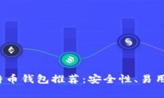 2023年最佳比特币钱包推荐：安全性、易用性与功