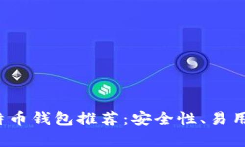 2023年最佳比特币钱包推荐：安全性、易用性与功能全解析