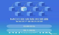如何查看TokenimNFT：全面指南