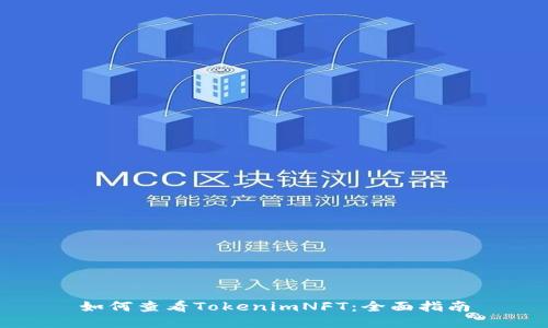 如何查看TokenimNFT：全面指南