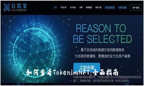 如何查看TokenimNFT：全面指南