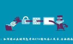 : 如何将以太坊钱包中的ETH转化为人民币：全面指