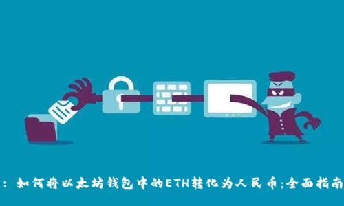 : 如何将以太坊钱包中的ETH转化为人民币：全面指南