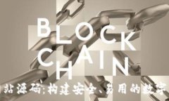   比特币钱包网站源码：构建安全、易用的数字货