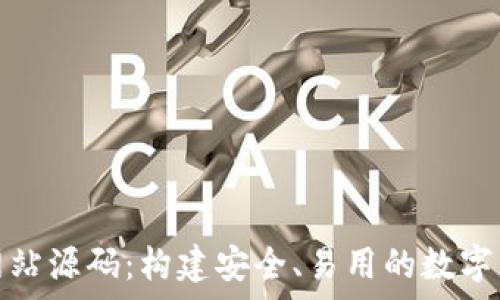 比特币钱包网站源码:构建安全、易用的数字货币存储方案