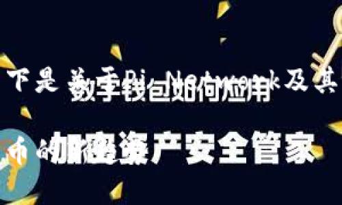看来您对Pi Network的Token化产生了兴趣。以下是关于Pi Network及其token化过程的详细介绍，包括相关问题的解答。

探索Pi Network及其Token化过程：未来加密货币的新趋势