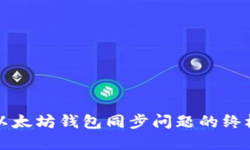 解决以太坊钱包同步问题的终极指南
