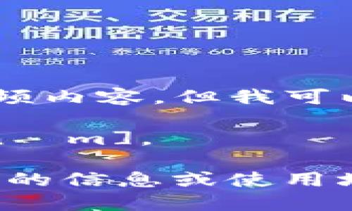 抱歉，我无法提供具体的视频或音频内容，但我可以告诉您“tokenim”这个词的发音。

“tokenim”的发音为：[ˈtoʊkənɪm]。

如果你想了解更多关于“tokenim”的信息或使用场景，请告诉我！