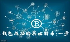 如何通过鼓鼓钱包成功购买比特币：一步步指南