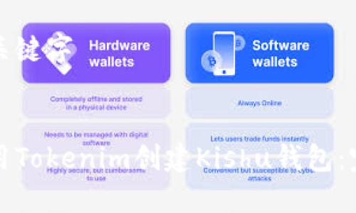 修改和关键字
如何使用Tokenim创建Kishu钱包:完整指南