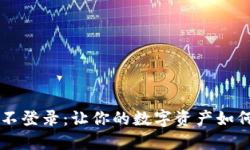 IM钱包三年不登录：让你的数字资产如何保值与安全