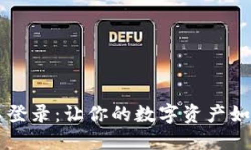 IM钱包三年不登录：让你的数字资产如何保值与安全