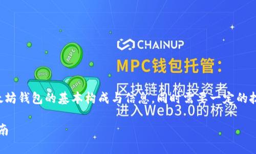 要创建一个以太坊钱包地址信息表，你需要了解以太坊钱包的基本构成与信息，同时需要一定的技术能力来实现这个功能。以下是详细的步骤和信息。

### 如何创建以太坊钱包地址信息表 - 完整指南